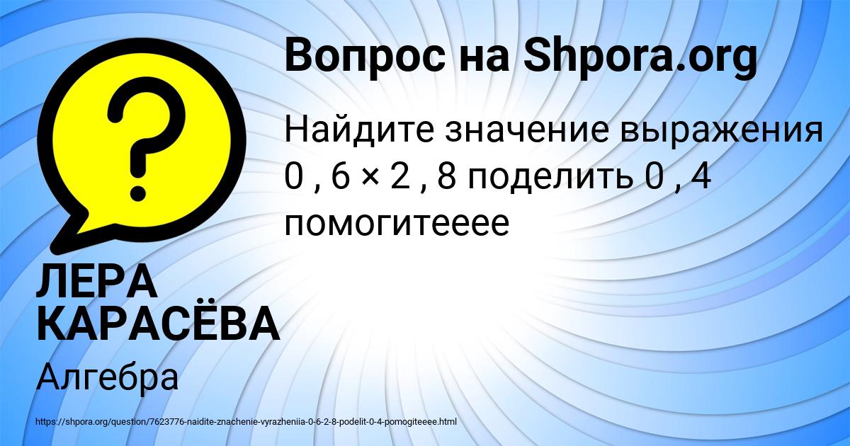 Картинка с текстом вопроса от пользователя ЛЕРА КАРАСЁВА
