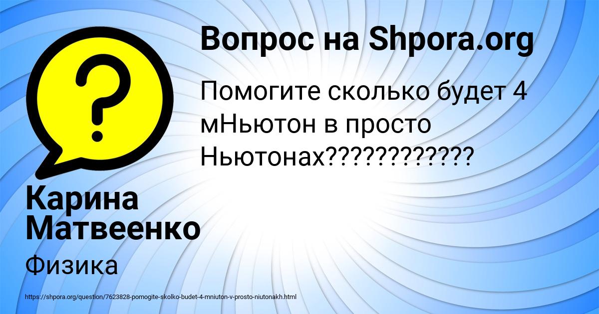 Картинка с текстом вопроса от пользователя Карина Матвеенко