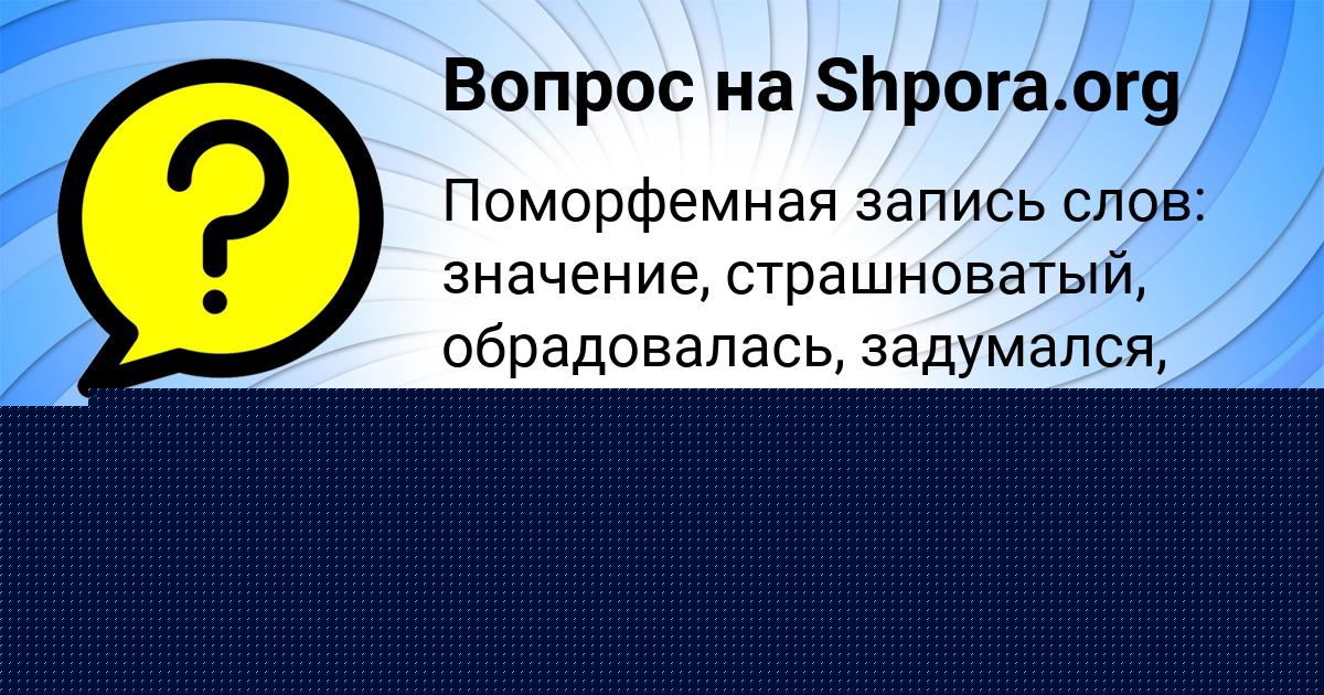 Картинка с текстом вопроса от пользователя Инна Павленко