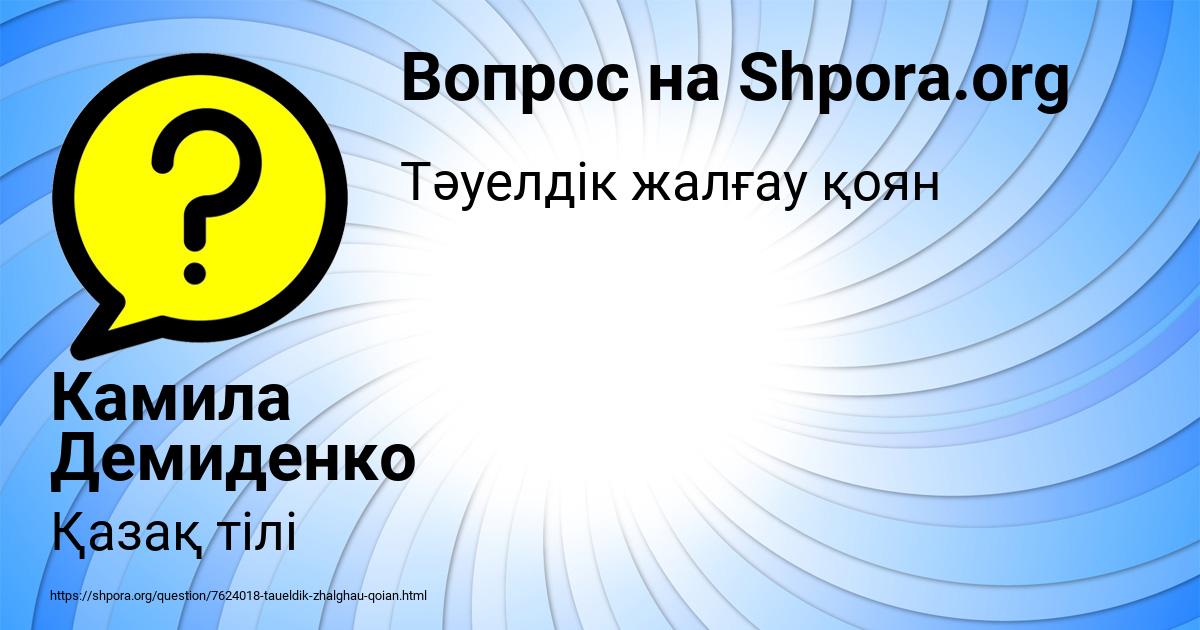 Картинка с текстом вопроса от пользователя Камила Демиденко