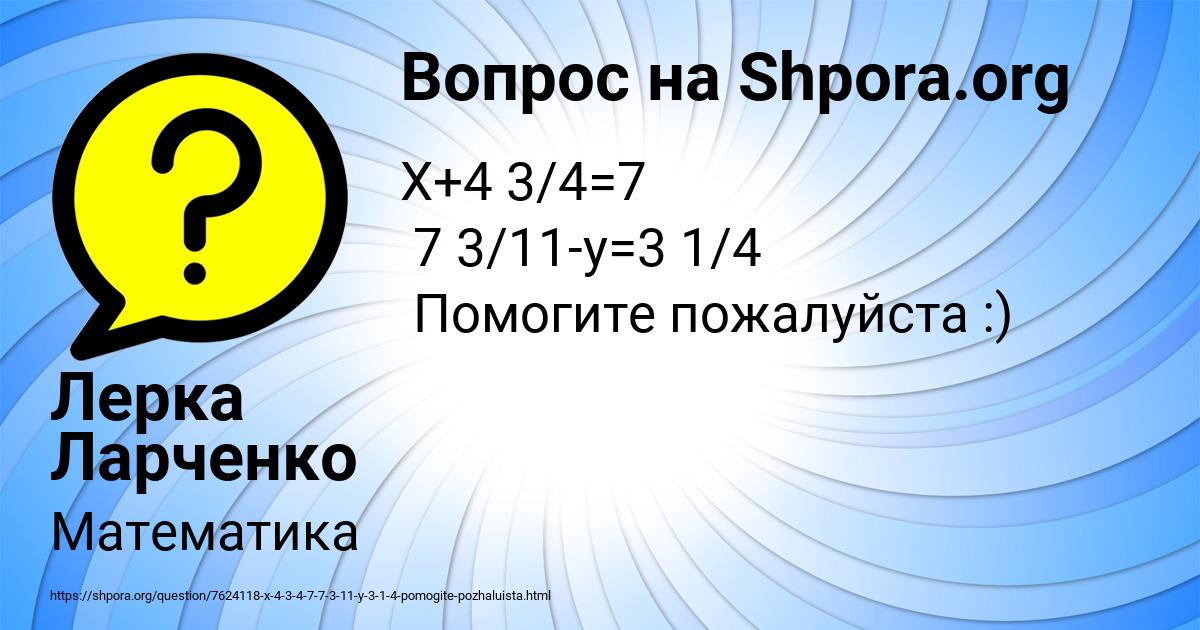 Картинка с текстом вопроса от пользователя Лерка Ларченко