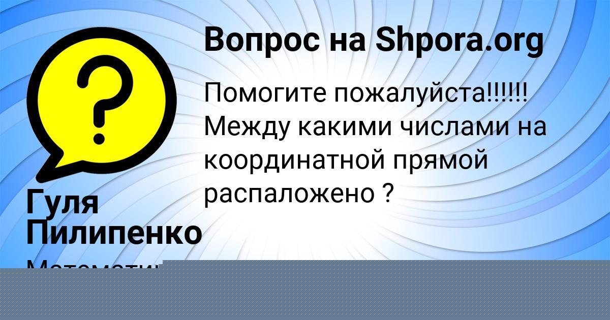 Картинка с текстом вопроса от пользователя Гуля Пилипенко