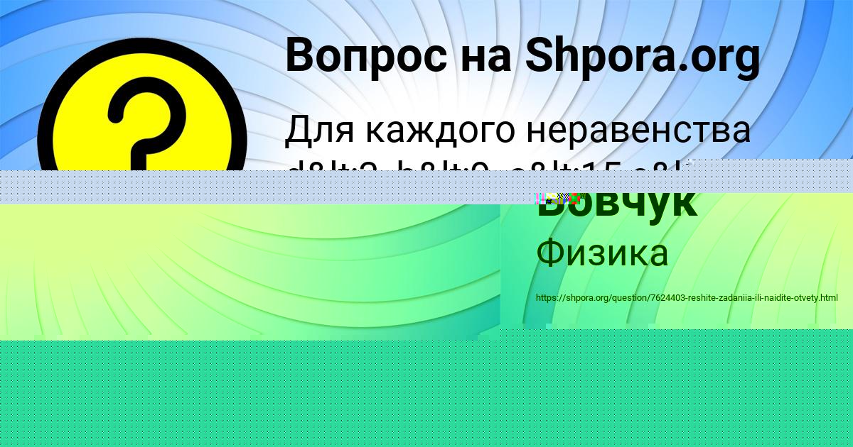Картинка с текстом вопроса от пользователя Даша Вовчук