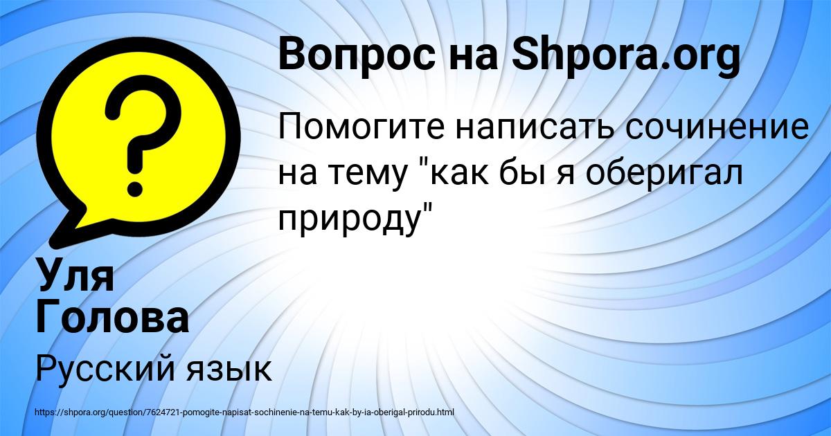 Картинка с текстом вопроса от пользователя Уля Голова