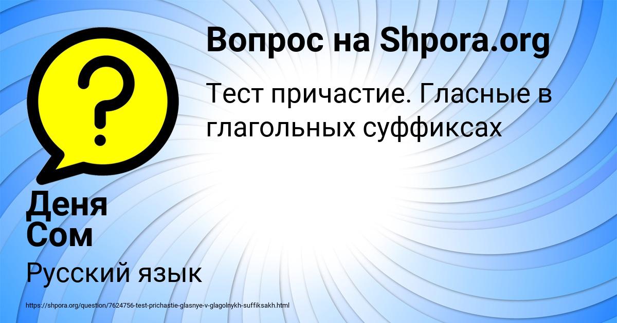 Картинка с текстом вопроса от пользователя Деня Сом