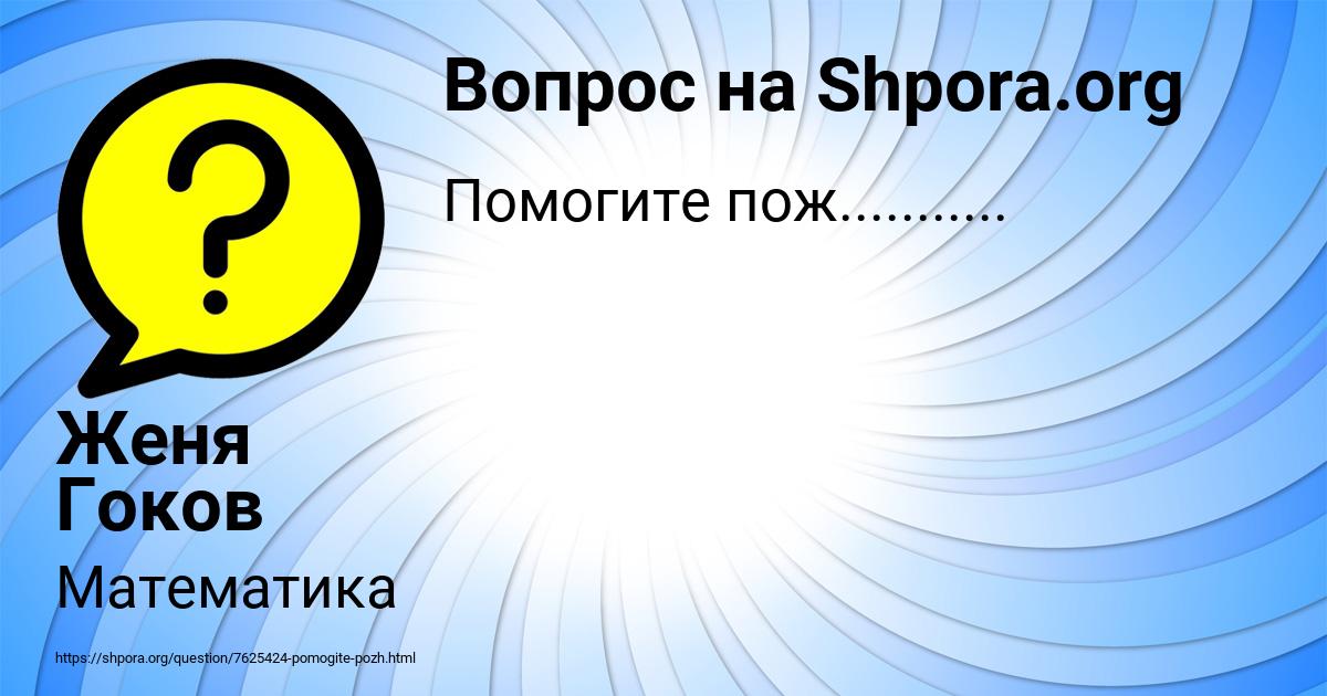 Картинка с текстом вопроса от пользователя Женя Гоков