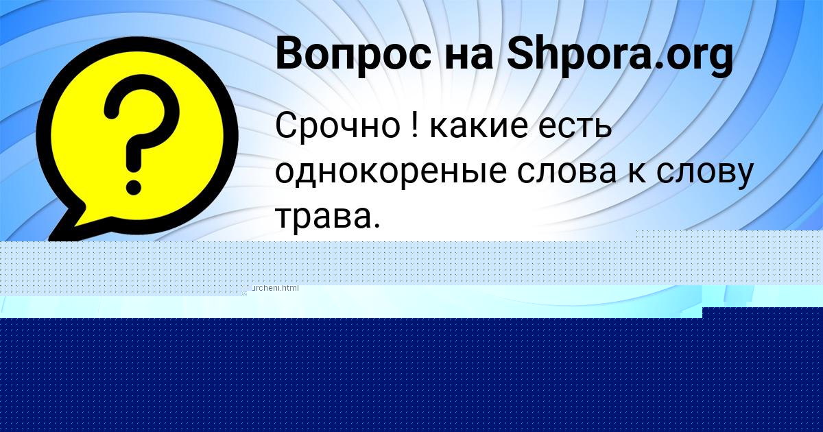 Картинка с текстом вопроса от пользователя Тёма Толмачёва