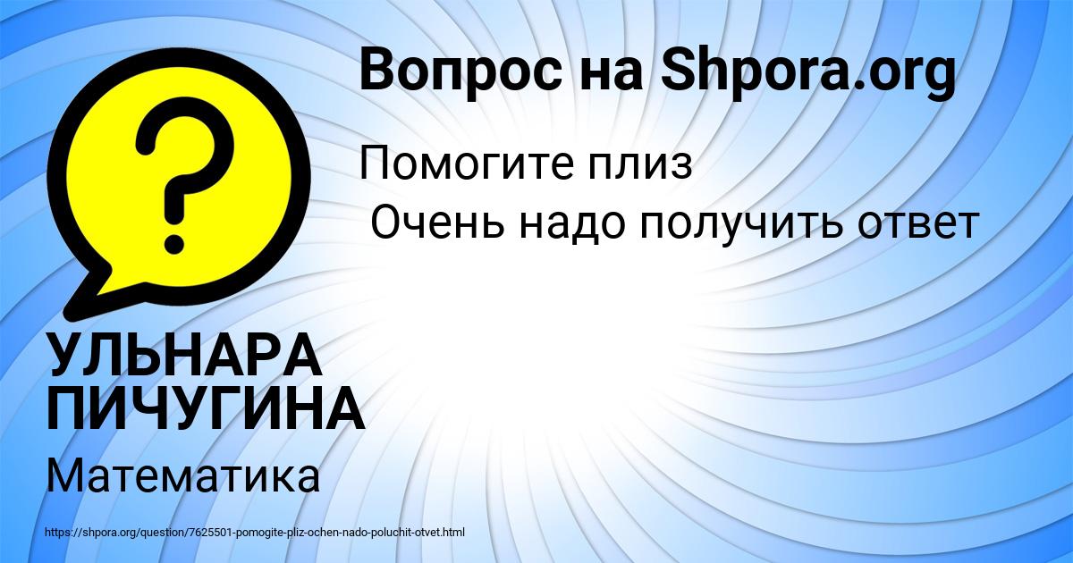Картинка с текстом вопроса от пользователя УЛЬНАРА ПИЧУГИНА