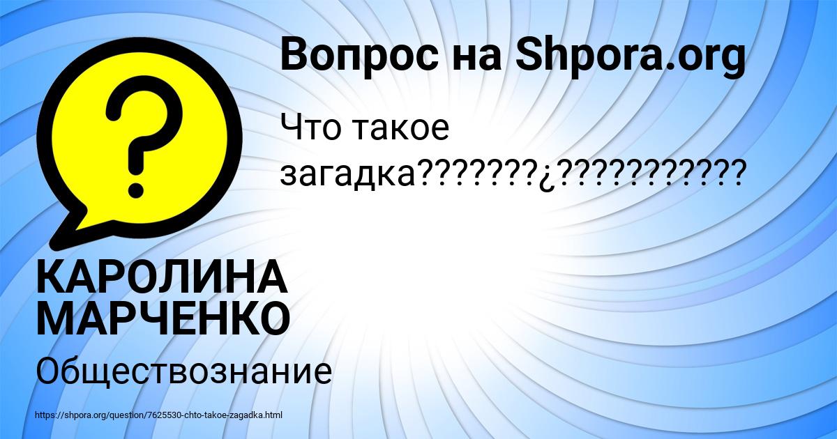 Картинка с текстом вопроса от пользователя КАРОЛИНА МАРЧЕНКО