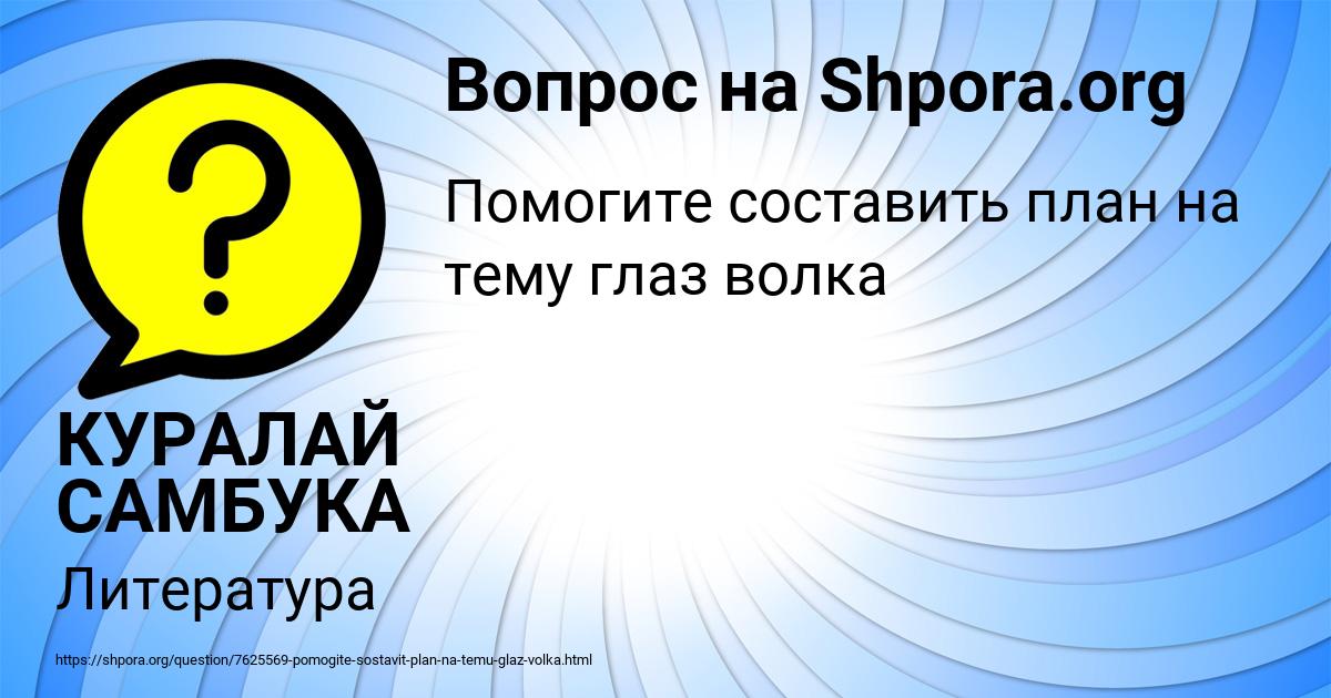 Картинка с текстом вопроса от пользователя КУРАЛАЙ САМБУКА