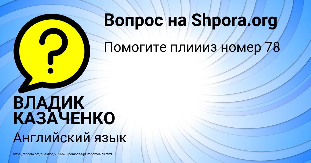 Картинка с текстом вопроса от пользователя ВЛАДИК КАЗАЧЕНКО
