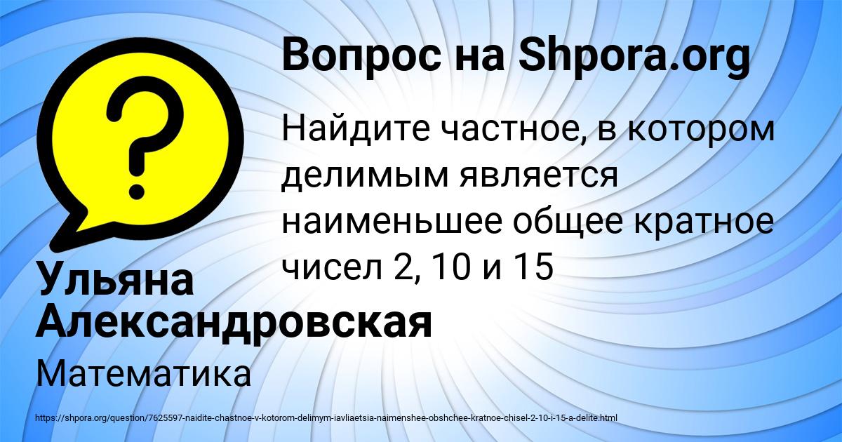 Картинка с текстом вопроса от пользователя Ульяна Александровская