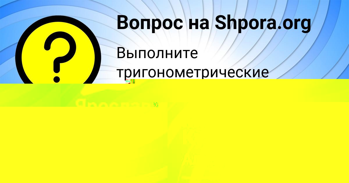 Картинка с текстом вопроса от пользователя Мирослав Кузнецов