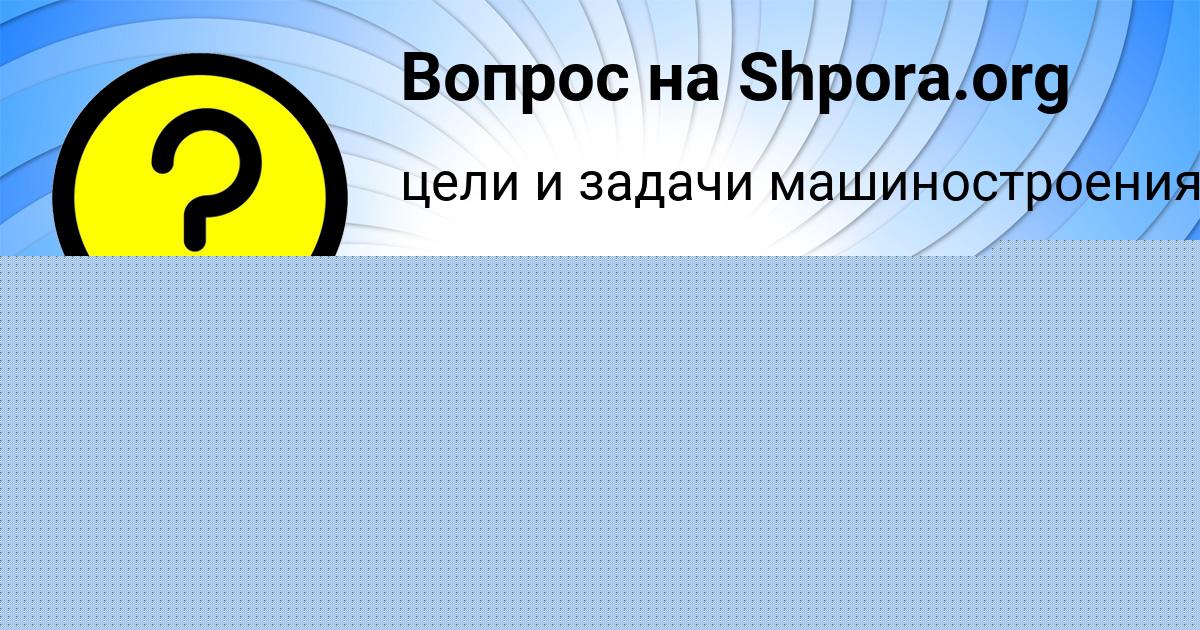 Картинка с текстом вопроса от пользователя Fedor Grischenko