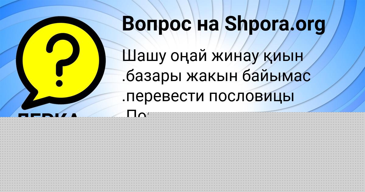 Картинка с текстом вопроса от пользователя ЛЕРКА ВОЛОХОВА