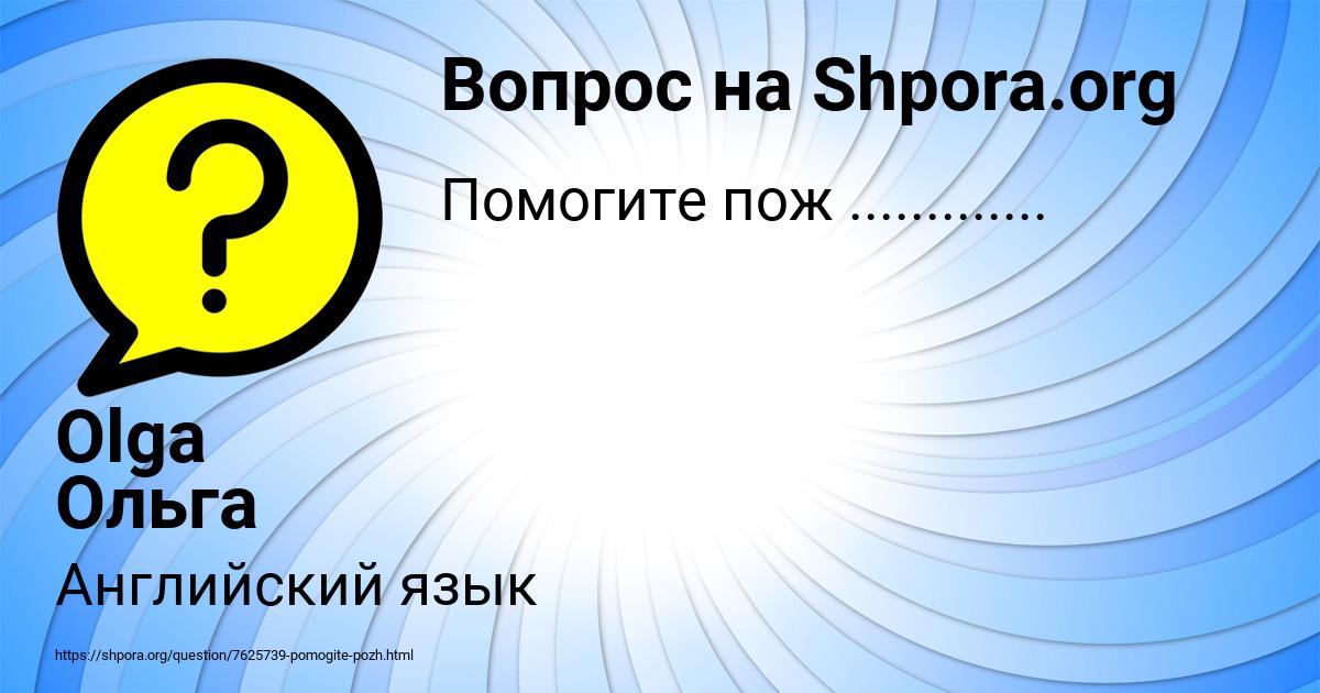 Картинка с текстом вопроса от пользователя Olga Ольга