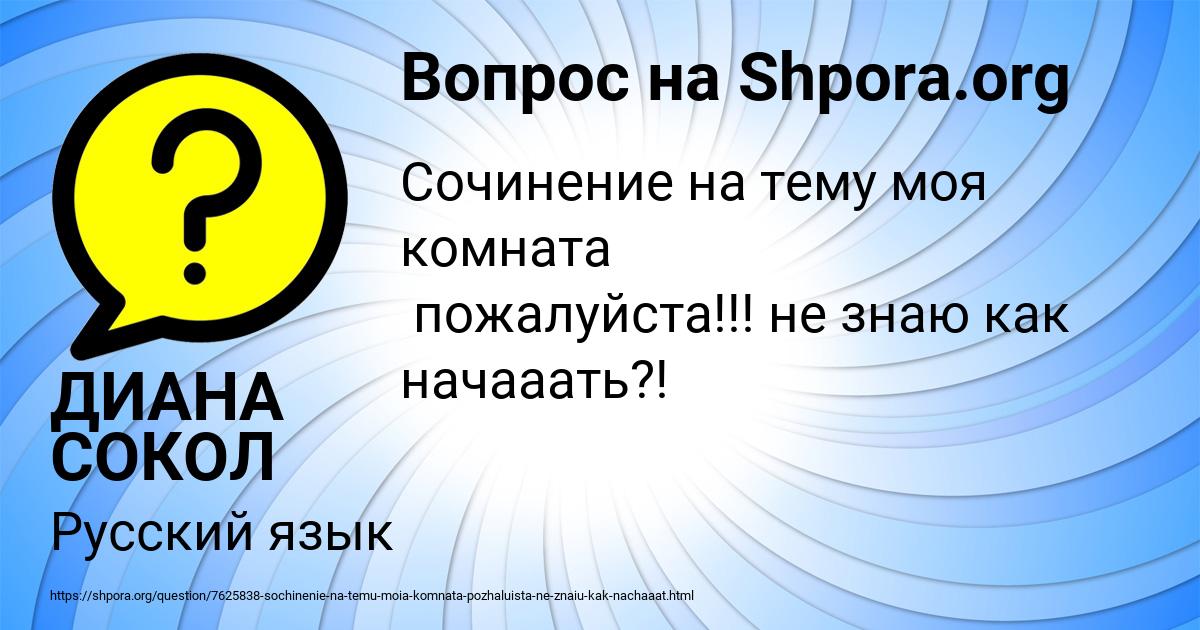 Картинка с текстом вопроса от пользователя ДИАНА СОКОЛ