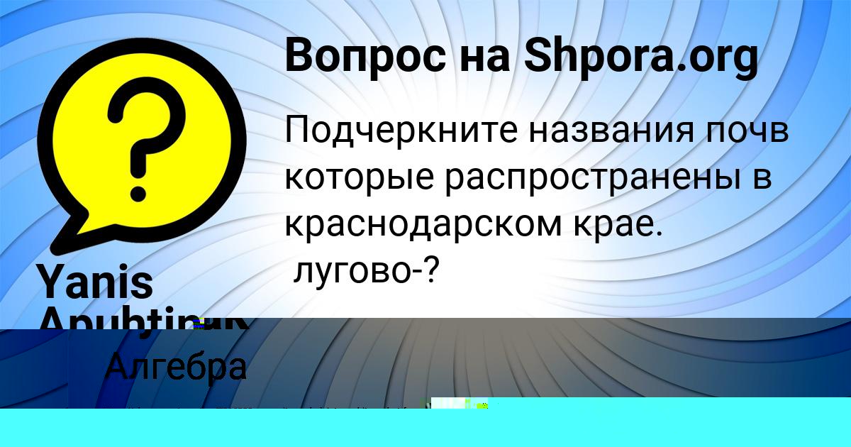 Картинка с текстом вопроса от пользователя Yanis Apuhtin