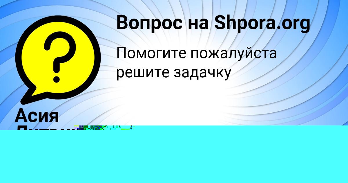 Картинка с текстом вопроса от пользователя Асия Литвинова