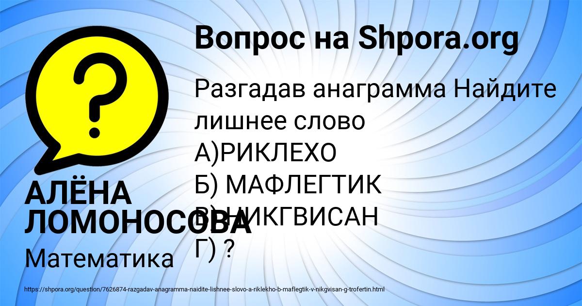 Картинка с текстом вопроса от пользователя АЛЁНА ЛОМОНОСОВА