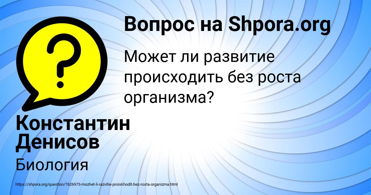 Картинка с текстом вопроса от пользователя Константин Денисов