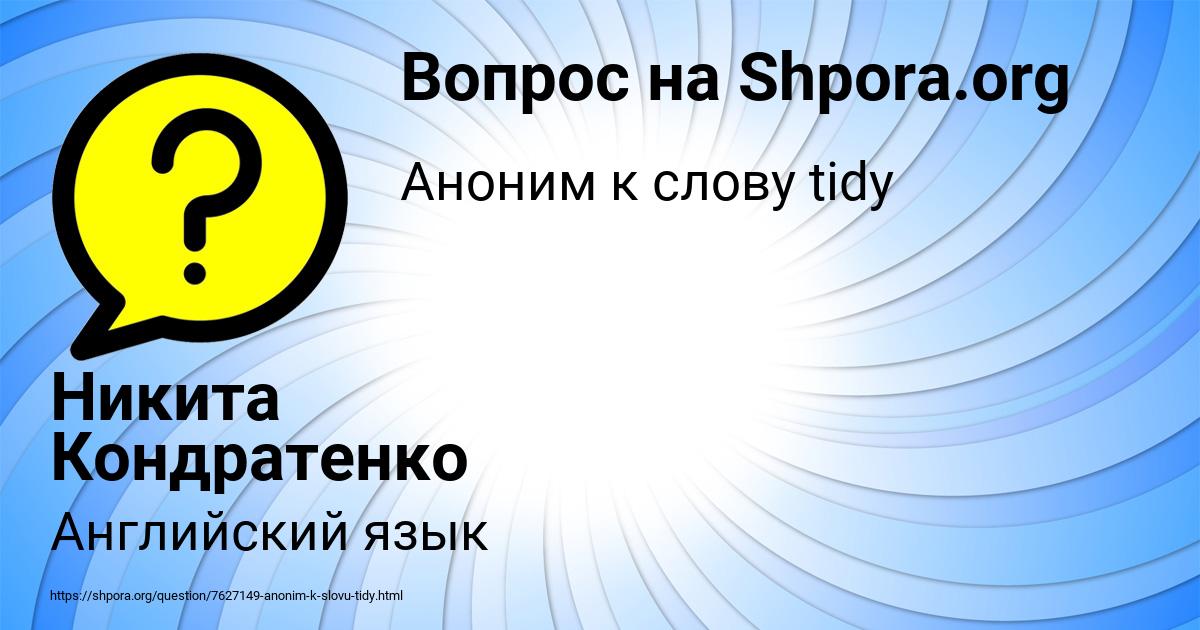 Картинка с текстом вопроса от пользователя Никита Кондратенко