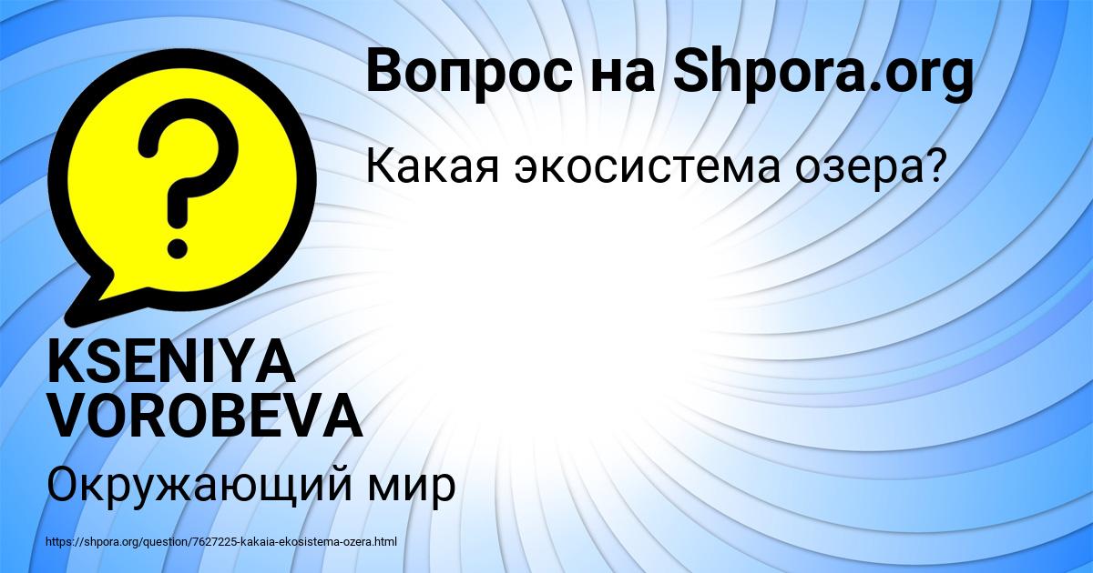 Картинка с текстом вопроса от пользователя KSENIYA VOROBEVA