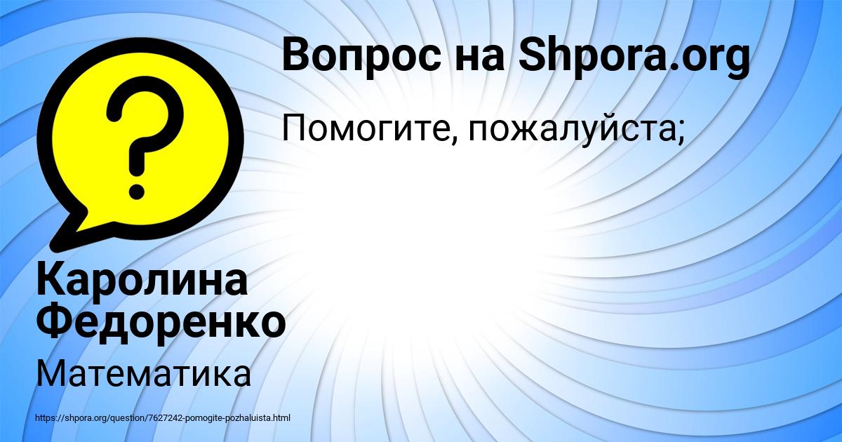 Картинка с текстом вопроса от пользователя Каролина Федоренко