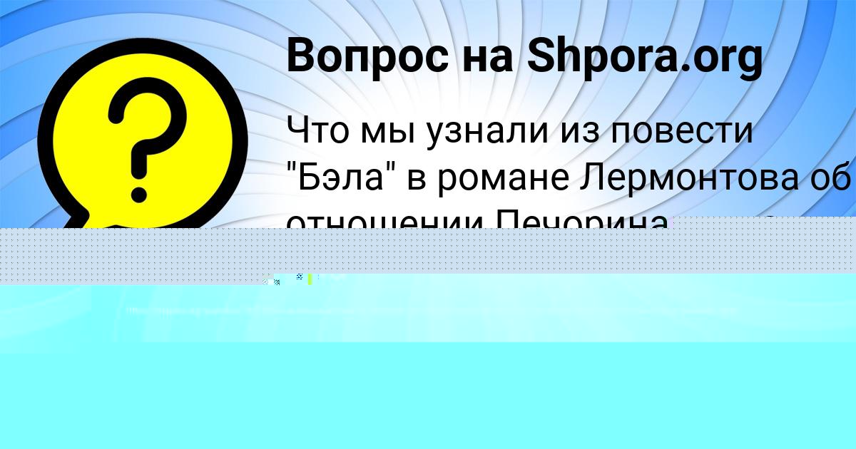 Картинка с текстом вопроса от пользователя Окси Якименко