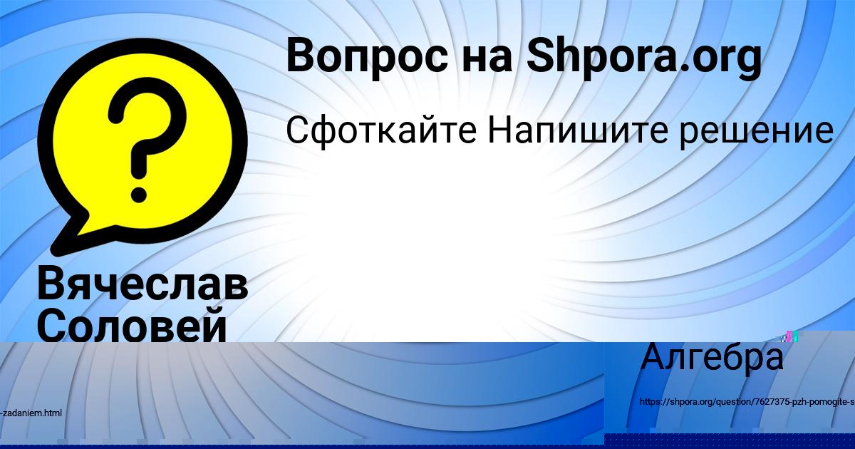 Картинка с текстом вопроса от пользователя Саша Мельниченко