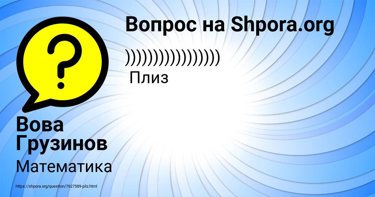 Картинка с текстом вопроса от пользователя Вова Грузинов