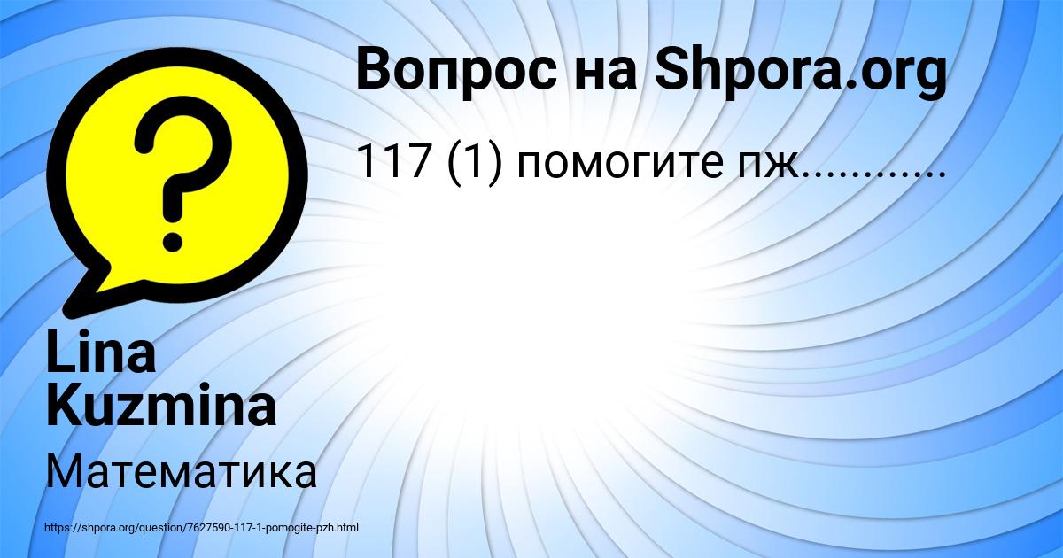Картинка с текстом вопроса от пользователя Lina Kuzmina