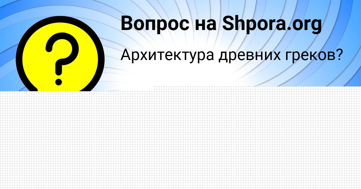 Картинка с текстом вопроса от пользователя Витя Стрельников