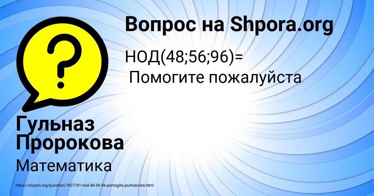 Картинка с текстом вопроса от пользователя Гульназ Пророкова