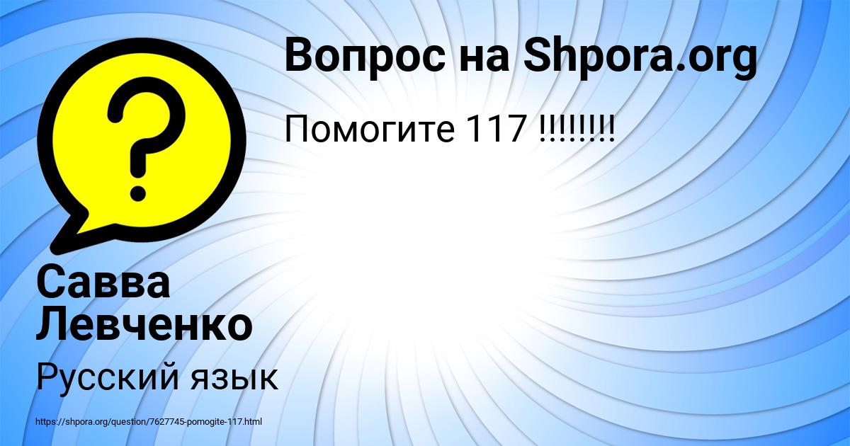 Картинка с текстом вопроса от пользователя Савва Левченко