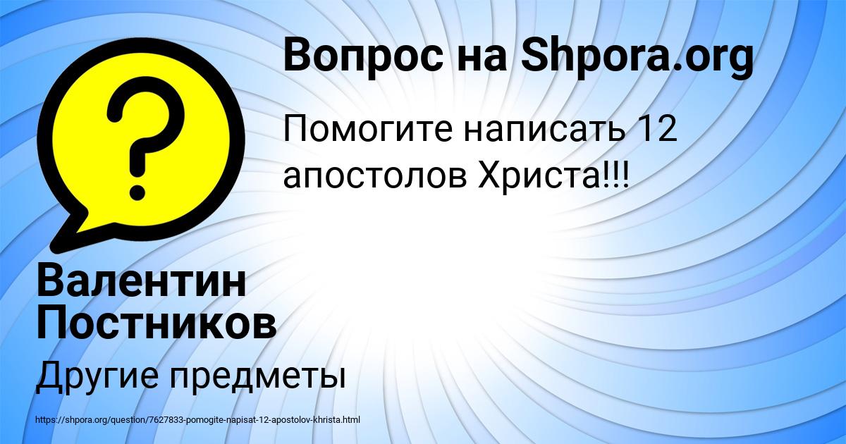 Картинка с текстом вопроса от пользователя Валентин Постников
