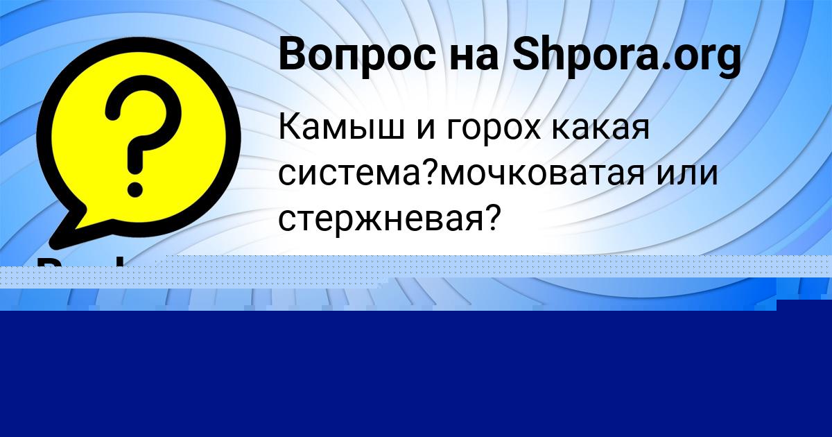 Картинка с текстом вопроса от пользователя Татьяна Павленко