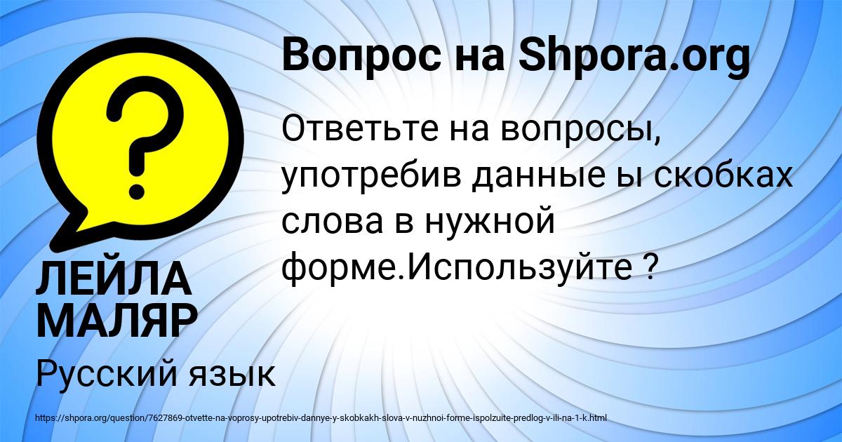 Картинка с текстом вопроса от пользователя ЛЕЙЛА МАЛЯР