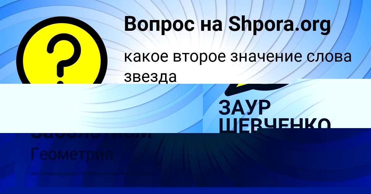Картинка с текстом вопроса от пользователя Заур Заболотный