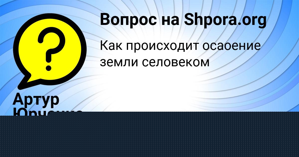 Картинка с текстом вопроса от пользователя Артур Юрченко