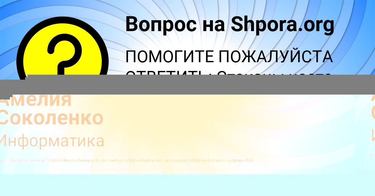 Картинка с текстом вопроса от пользователя Амелия Соколенко
