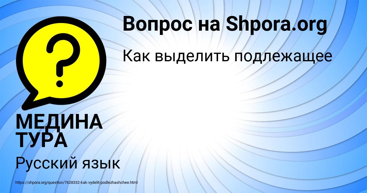 Картинка с текстом вопроса от пользователя МЕДИНА ТУРА