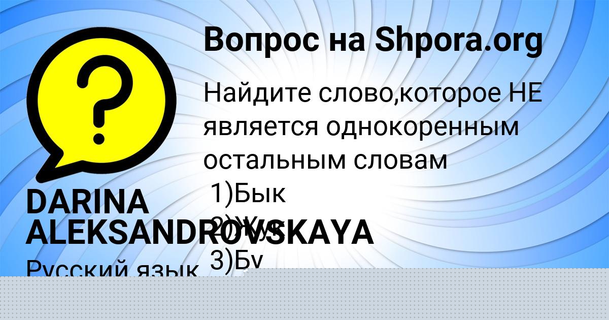 Картинка с текстом вопроса от пользователя DARINA ALEKSANDROVSKAYA