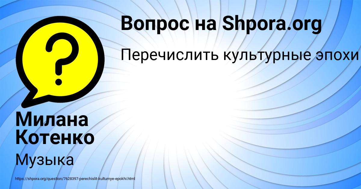 Картинка с текстом вопроса от пользователя Милана Котенко