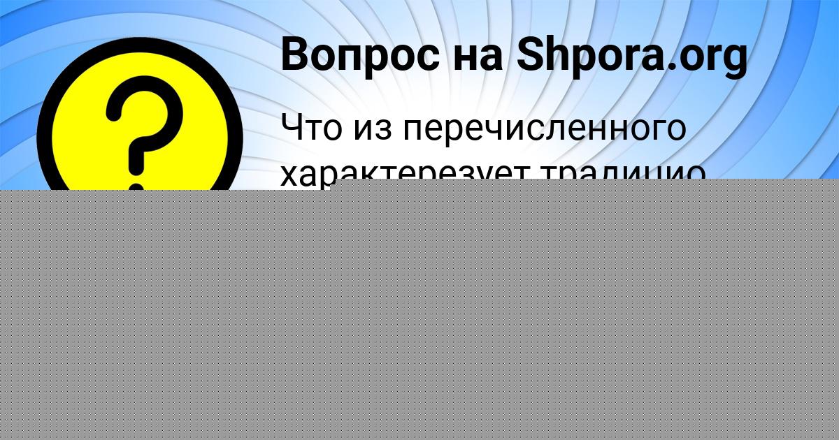 Картинка с текстом вопроса от пользователя СЛАВИК ПОСТНИКОВ