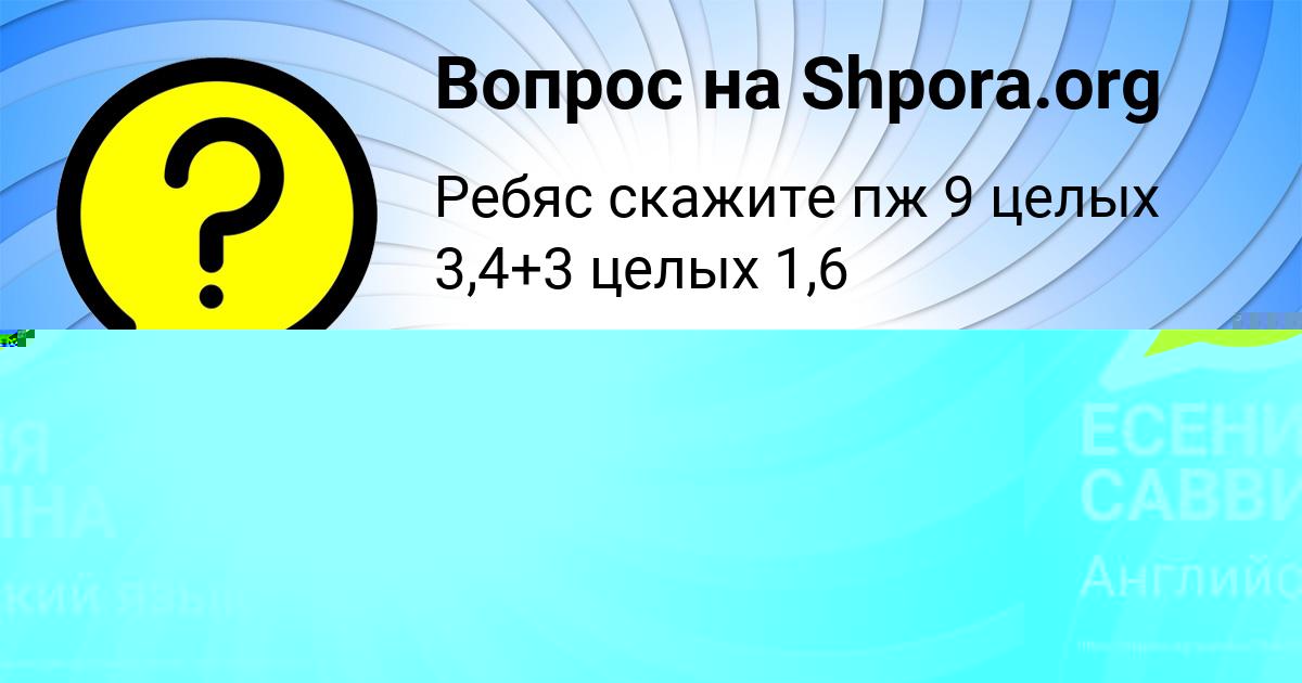 Картинка с текстом вопроса от пользователя Рузана Васильчукова
