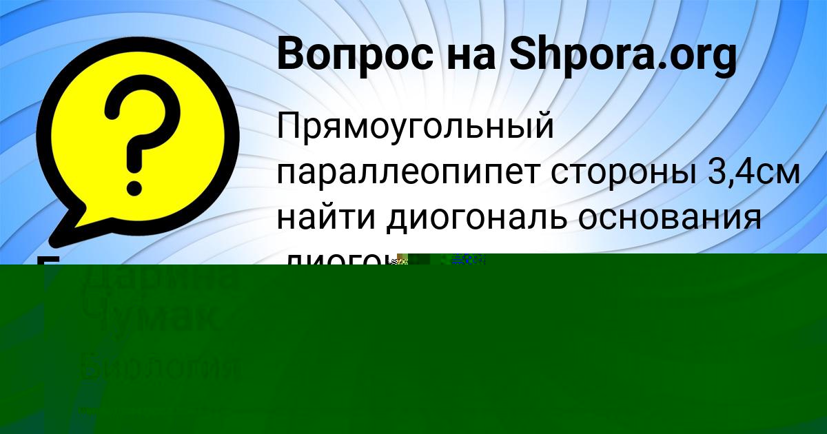 Картинка с текстом вопроса от пользователя Дарина Чумак