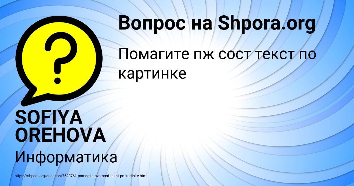 Картинка с текстом вопроса от пользователя SOFIYA OREHOVA