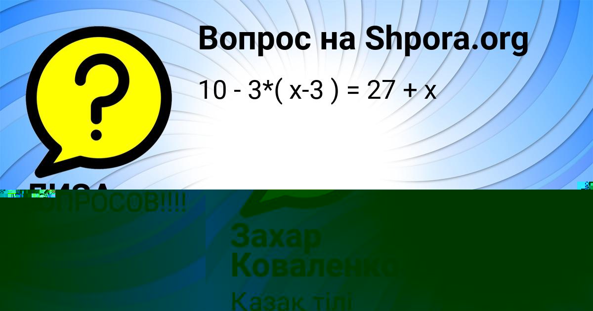 Картинка с текстом вопроса от пользователя Захар Коваленко