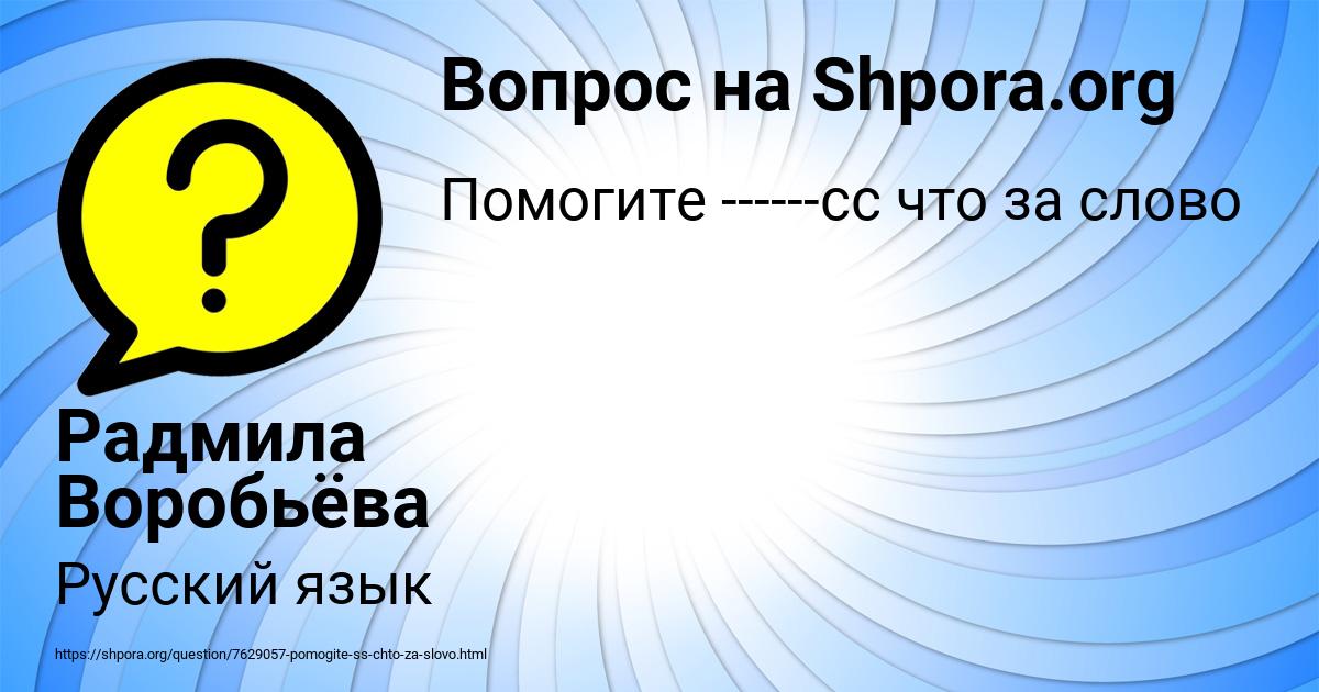 Картинка с текстом вопроса от пользователя Радмила Воробьёва